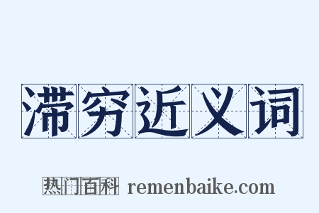 滞穷近义词是什么意思的图片